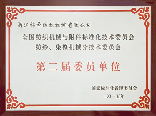 第二屆委員(yuán)單位