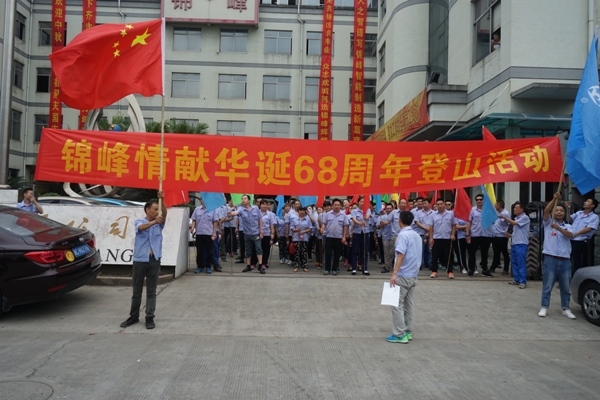 情獻華誕68周年(nián)員(yuán)工(gōng)登山(shān)活動展示錦峰拼搏精神